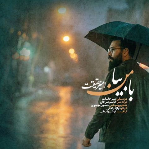 دانلود آهنگ امیر حقیقت به نام با من بیا